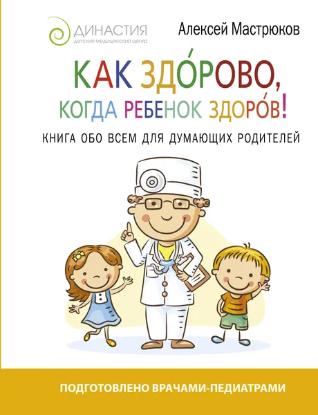 Обложка книги Как здорово, когда ребенок здоров! Книга обо всем для думающих родителей, Александрова Ольга Владимировна