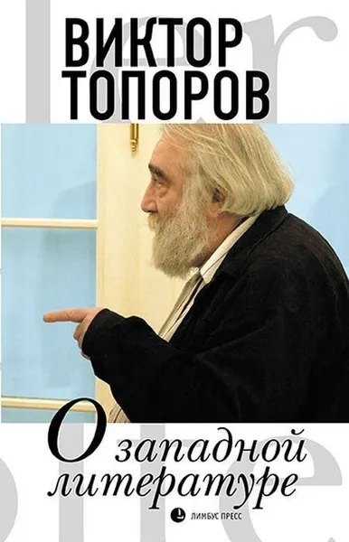 Обложка книги О западной литературе, Топоров В.