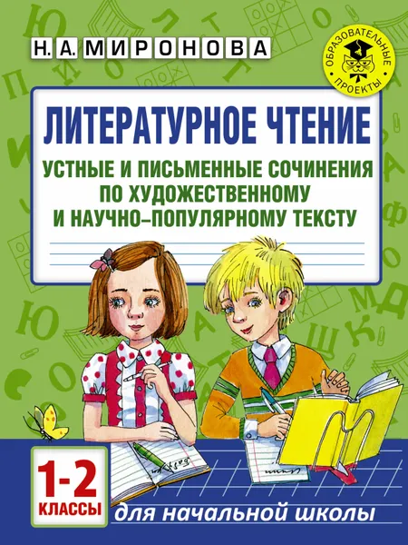 Обложка книги Литературное чтение. Устные и письменные сочинения по художественному и научно-популярному тексту. 1-2 классы, Миронова Наталия Александровна