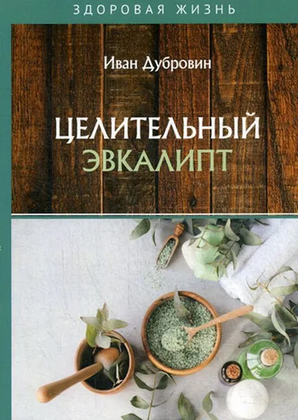 Обложка книги Целительный эвкалипт, Дубровин И.