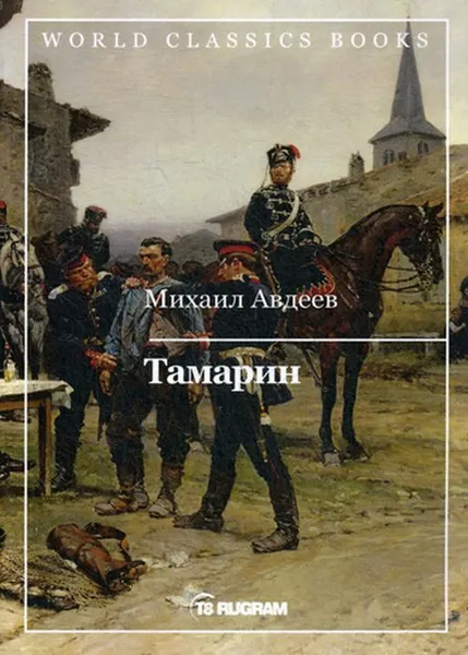 Обложка книги Тамарин, Авдеев М.В.