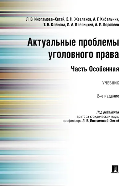 Обложка книги Актуальные проблемы уголовного права. , П,р Иногамовой-Хегай Л.В.