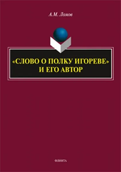 Обложка книги «Слово о полку Игореве» и его автор. монография , Ломов А.М.