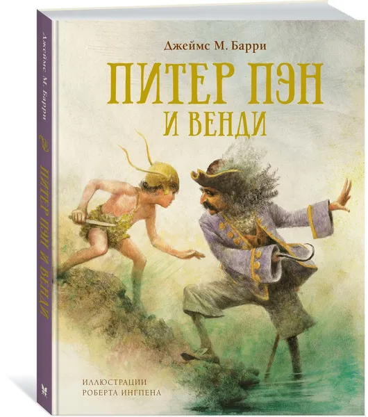 Обложка книги Питер Пэн и Венди, Барри Джеймс, Ингпен Роберт