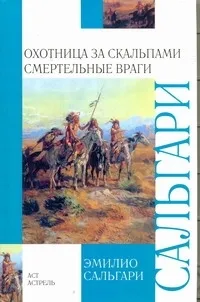 Обложка книги Охотница за скальпами. Смертельные враги, Сальгари Эмилио