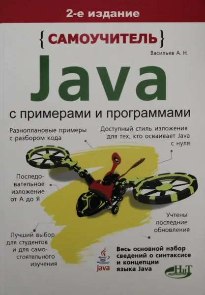 Обложка книги Самоучитель Java с примерами и программами, А. Н. Васильев
