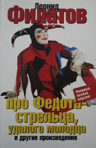 Обложка книги Про Федота-стрельца, удалого молодца, Л. Филатов