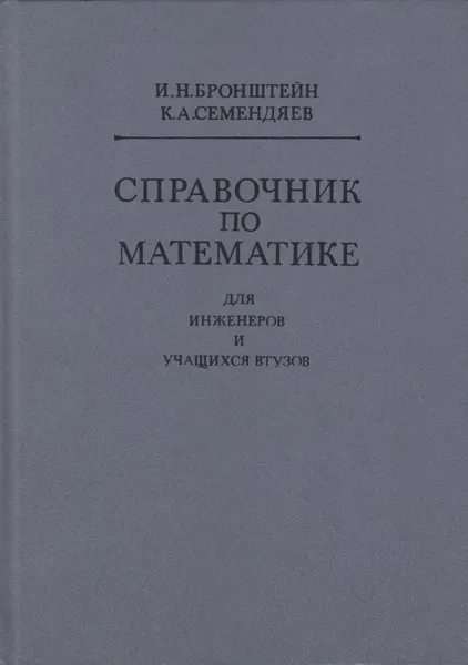 Обложка книги Справочник по математике для инженеров и учащихся втузов, Бронштейн Илья Николаевич