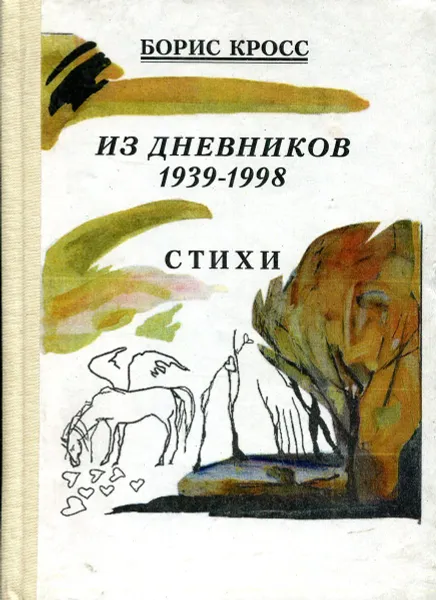 Обложка книги Из дневников 1939 - 1998. Стихи, Борис Кросс