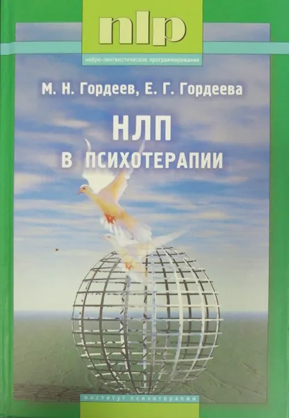 Обложка книги НЛП в психотерапии, М. Гордеев, Е. Гордеева