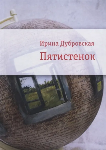 Обложка книги Пятистенок, Дубровская И.