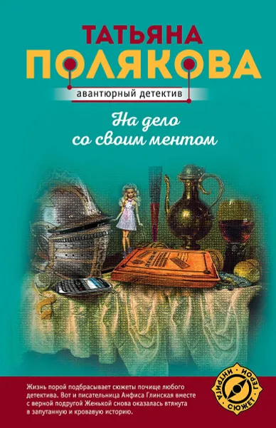 Обложка книги На дело со своим ментом, Полякова Т.В.