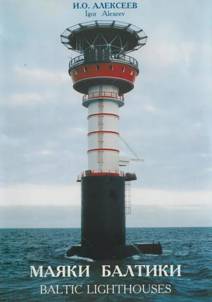 Обложка книги Маяки Балтики/Baltic Lighthouses, Алексеев И.Л.