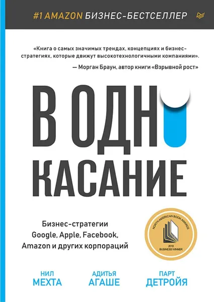 Обложка книги В одно касание. Бизнес-стратегии Google, Apple, Facebook, Amazon и других корпораций, Нил Мехта, Парт Детройя, Адитья  Агаше