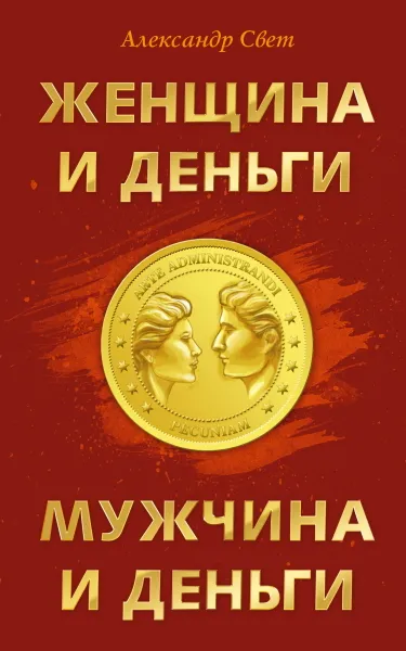 Обложка книги Женщина и деньги. Мужчина и деньги, Свет А.