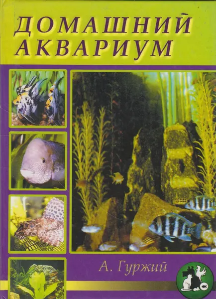 Обложка книги Домашний аквариум, Гуржий Александр Николаевич