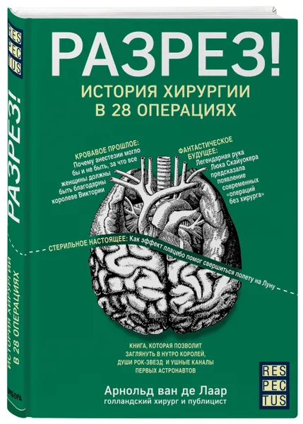 Обложка книги Разрез! История хирургии в 28 операциях, ван де Лаар Арнольд