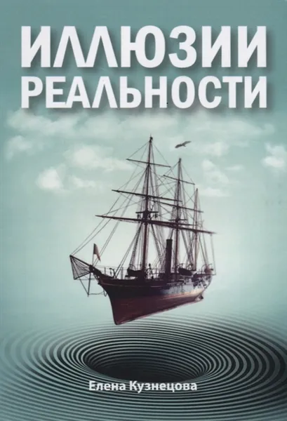 Обложка книги Иллюзии реальности, Кузнецова Е.