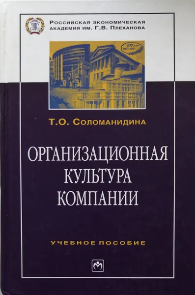 Обложка книги Организационная культура компании, Т. О. Соломанидина