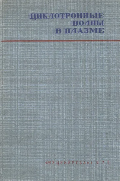 Обложка книги Циклотронные волны в плазме, Ломинадзе Д.Г.