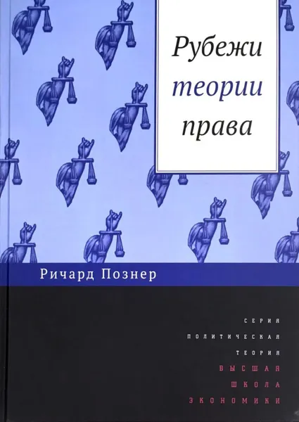 Обложка книги Рубежи теории права, Познер Ричард А.