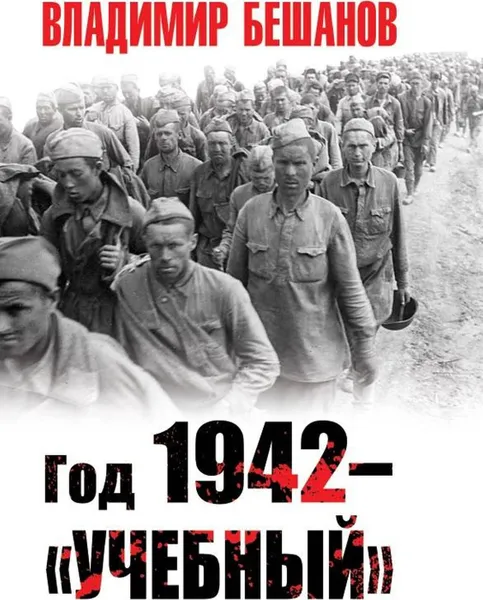 Обложка книги Год 1942 – 