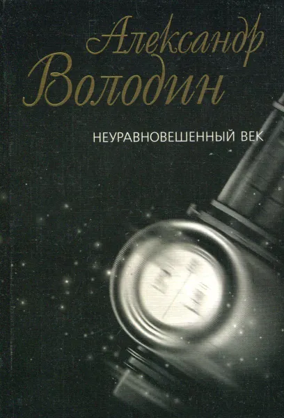 Обложка книги Неуравновешенный век, Володин А.