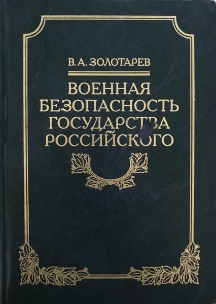 Обложка книги Военная безопасность Государства Российского, В.А. Золотарев