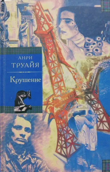 Обложка книги Крушение, Труайя Анри