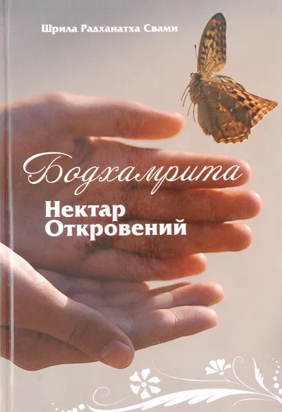 Обложка книги Бодхамрита. Нектар откровений, Шрила Радханатха Свами