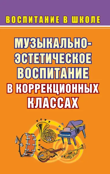 Обложка книги Музыкально-эстетическое воспитание школьников, Власенко О. П.