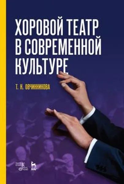 Обложка книги Хоровой театр в современной культуре. Учебное пособие, Овчинникова Татьяна Константиновна