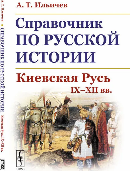 Обложка книги Справочник по русской истории: Киевская Русь. IX--XII вв. , Ильичев А.Т.