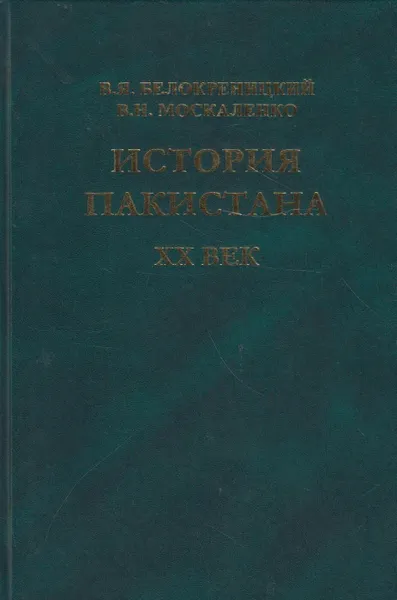 Обложка книги История Пакистана. XX век, Белокреницкий Вячеслав Яковлевич