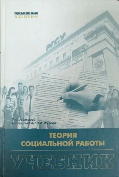Обложка книги Теория социальной работы, В.И. Жуков
