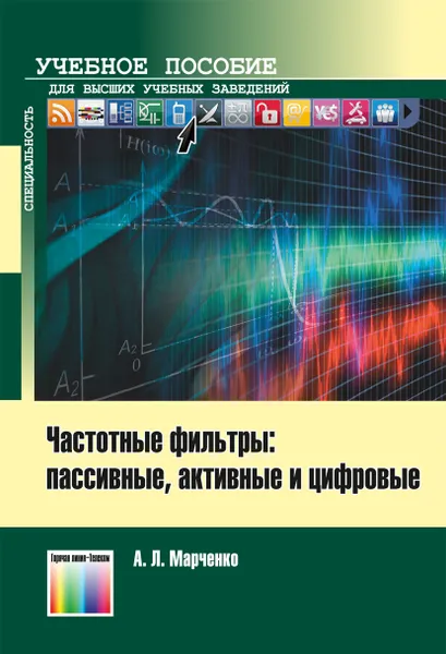 Обложка книги Частотные фильтры: пассивные, активные и цифровые. Учебно-методическое пособие, Марченко Алексей Лукич