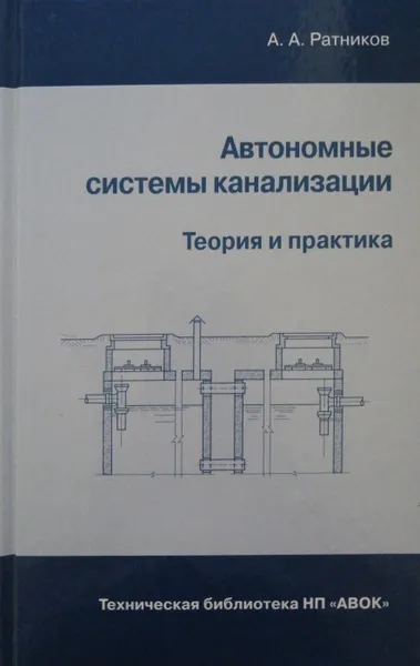 Обложка книги Автономные системы канализации. Теория и практика, А. Ратников