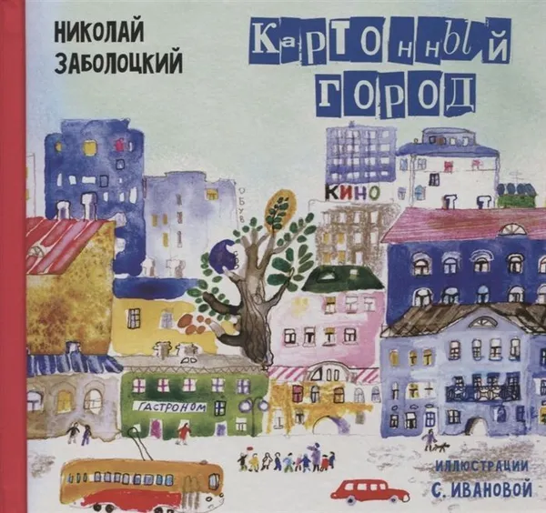 Обложка книги Картонный город: стихи для детей, Заболоцкий Н.