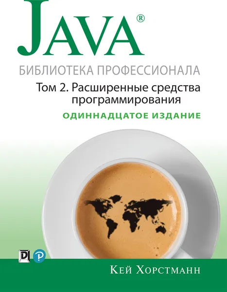 Обложка книги Java. Библиотека профессионала, том 2. Расширенные средства программирования, Кей С. Хорстманн