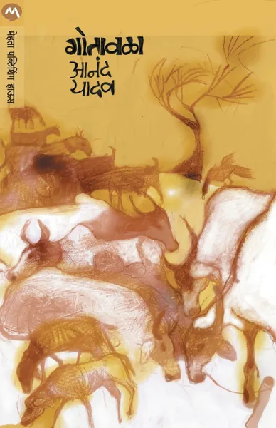 Обложка книги GOTAVALA, ANAND YADAV