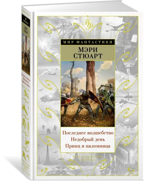 Обложка книги Последнее волшебство. Недобрый день. Принц и паломница, Стюарт Мэри