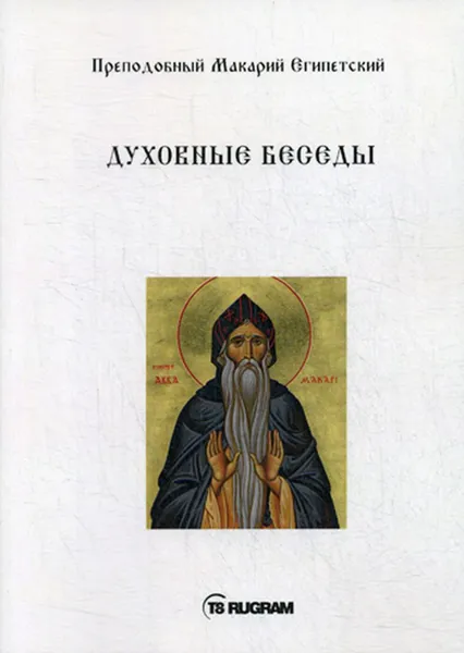 Обложка книги Духовные беседы, Макарий Египетский, нреподобный