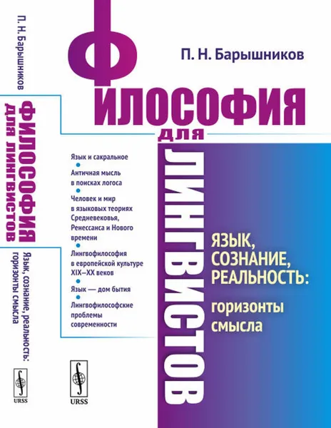 Обложка книги Философия для лингвистов: Язык, сознание, реальность: горизонты смысла , Барышников П.Н.