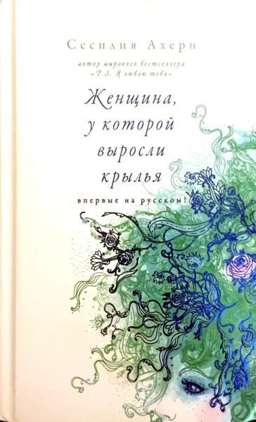 Обложка книги Женщина, у которой выросли крылья, Сесилия Ахерн