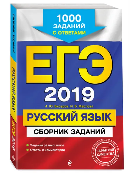 Обложка книги ЕГЭ-2019. Русский язык. Сборник заданий: 1000 заданий с ответами, Бисеров Александр Юрьевич, Маслова Ирина Борисовна