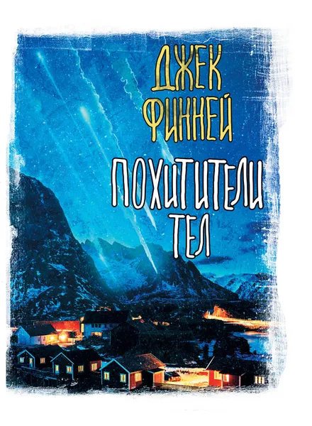 Обложка книги Похитители тел, Финней Джек