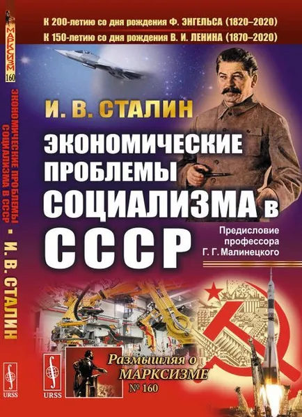 Обложка книги Экономические проблемы социализма в СССР, Сталин Иосиф Виссарионович