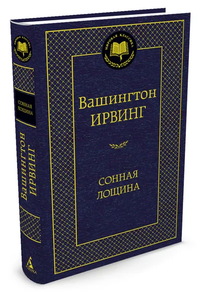 Обложка книги Сонная лощина, Ирвинг Вашингтон