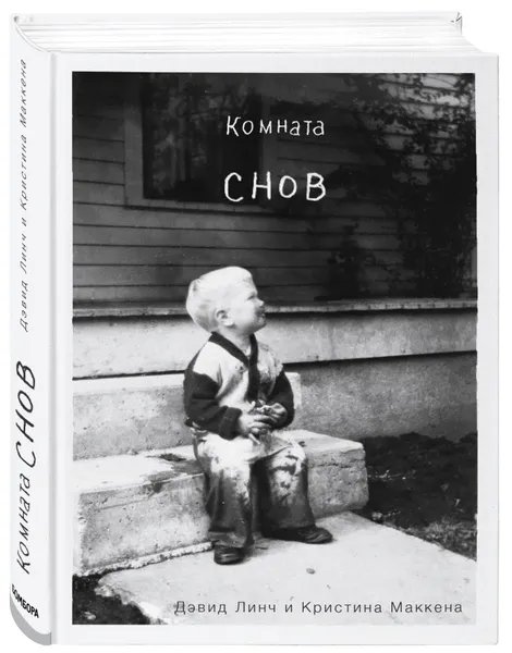 Обложка книги Комната снов. Автобиография Дэвида Линча, Линч Дэвид, Маккена Кристин