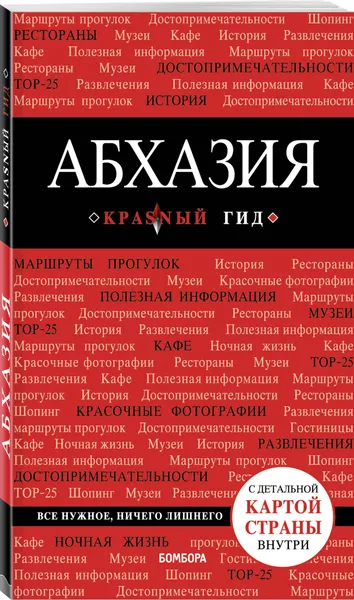 Обложка книги Абхазия. 4-е изд., испр. и доп., Гарбузова Александра Сергеевна